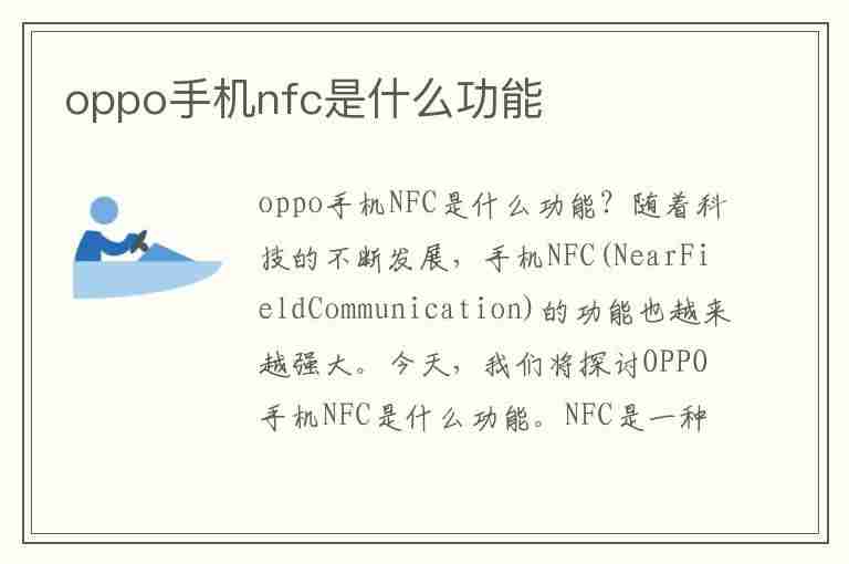 oppo手机nfc是什么功能